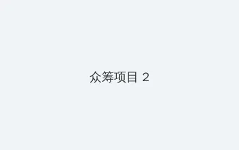 速度与激情9在线完整 众筹项目 - 像素冒险同人游戏